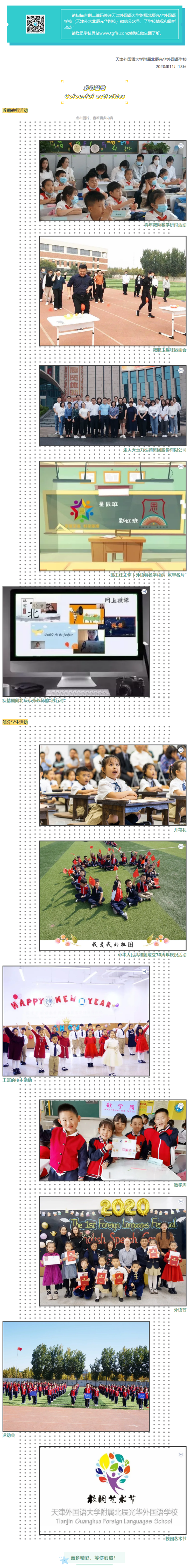 天津外国语大学附属北辰光华外国语学校2021年度教师招聘公告(小学部)_副本.png 天津外国语大学附属北辰光华外国语学校2021年度教师招聘公告(小学部)_副本.png